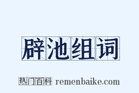 辟池组词是什么意思的图片